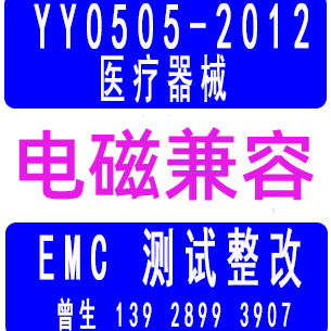 广州医疗器械EMC测试 - YY0505-2012