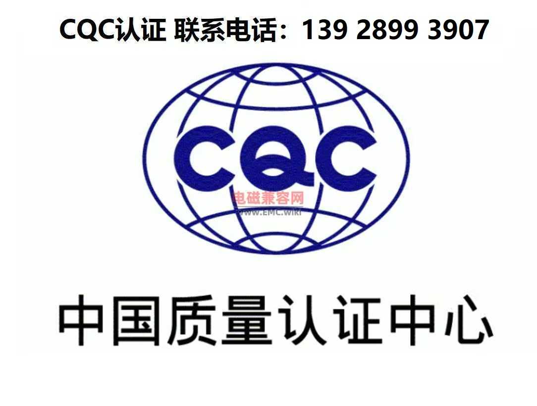 电动汽车交流充电桩CQC认证 - 用什么标准？
