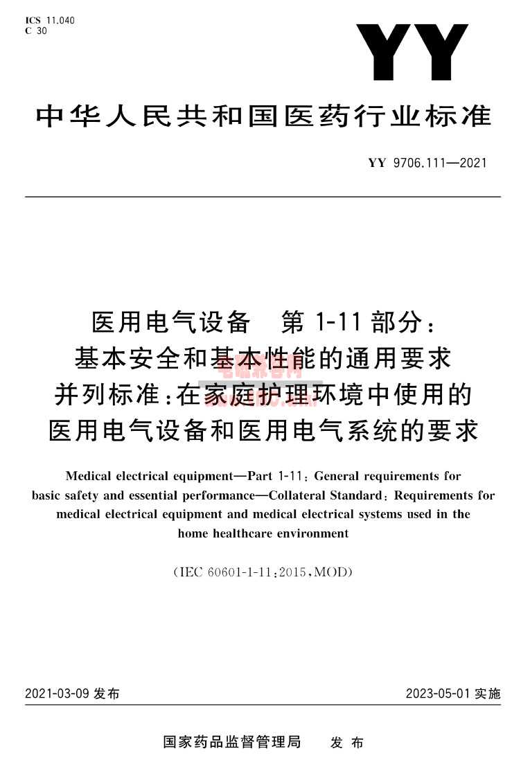 YY 9706.111-2021 医用电气设备 第1-11部分：基本安全和基本性能的通用要求 并列标准 ...
