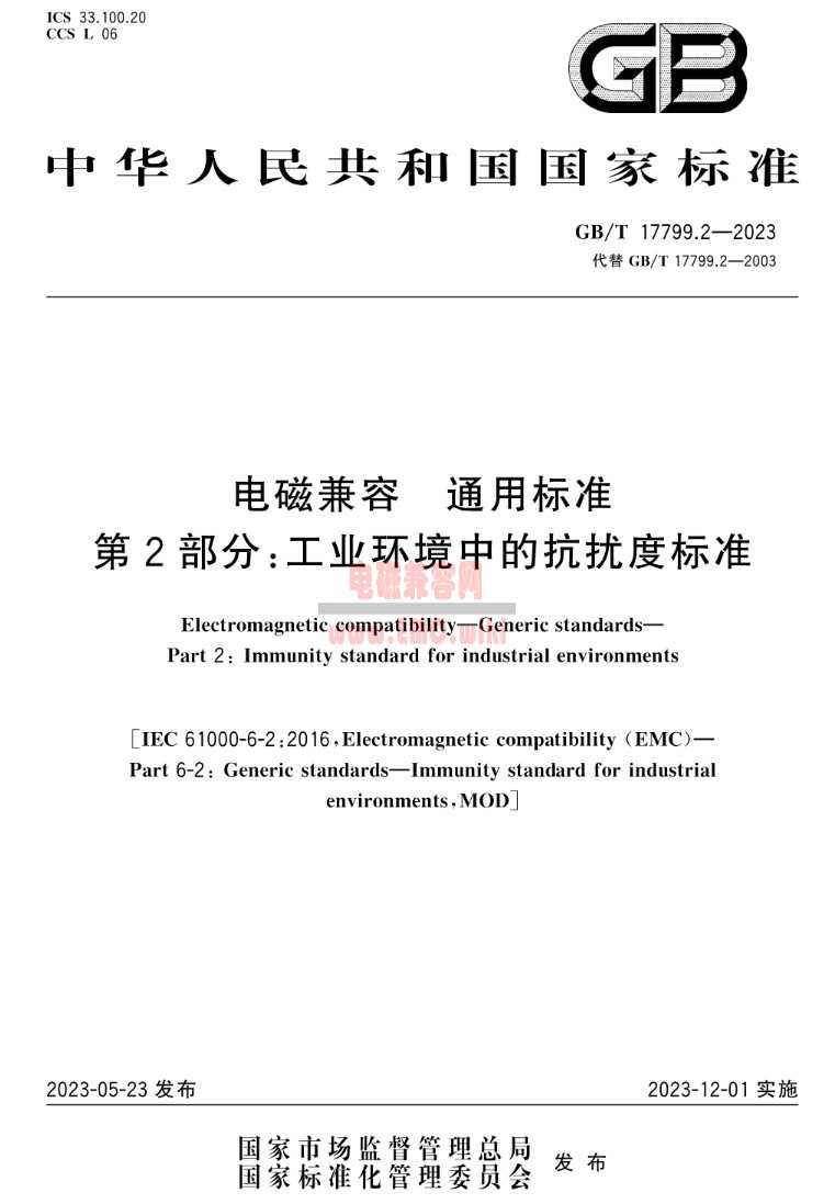 GB 17799.4系列、EN 61000-6系列、IEC 61000-6系列 标准下载