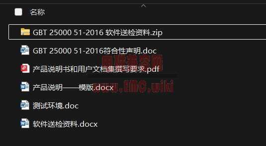 GBT 25000 51-2016 软件送检资料
