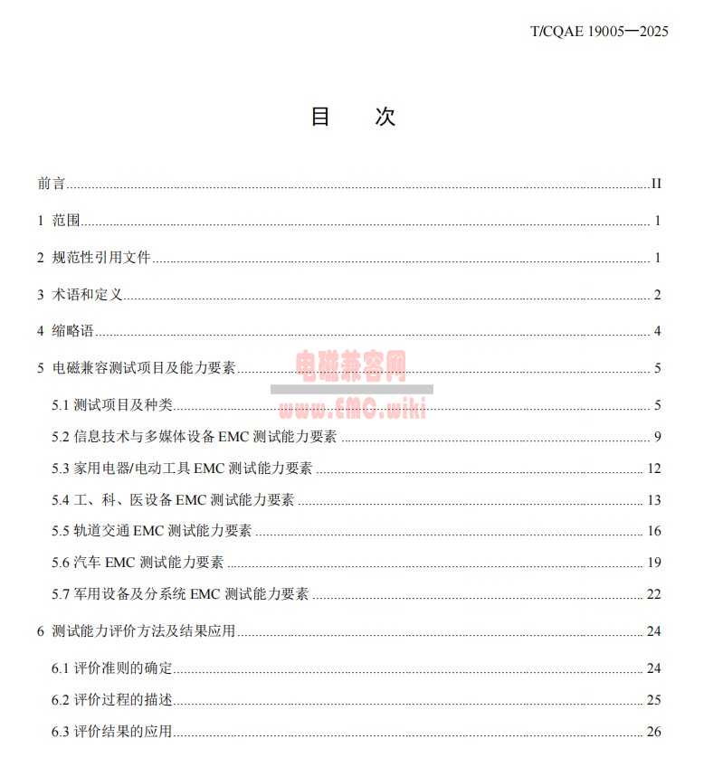 电磁兼容测试能力通用要求(终稿) - T/CQAE 19005—2025