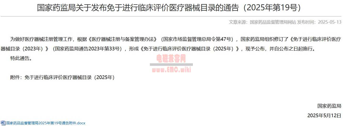 2025免临床医疗器械产品 - 附件：免于进行临床评价医疗器械目录（2025年）
