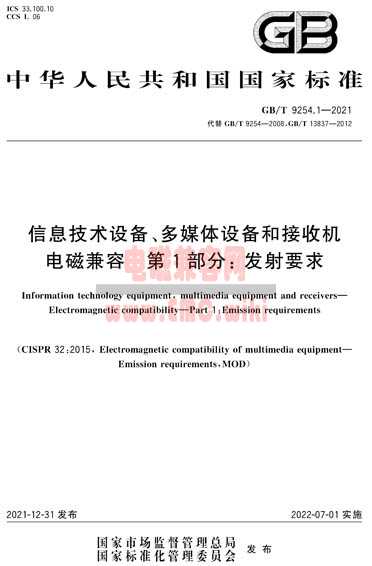 GB/T 9254.1-2021 与 GB/T 9254.2-2021 标准介绍