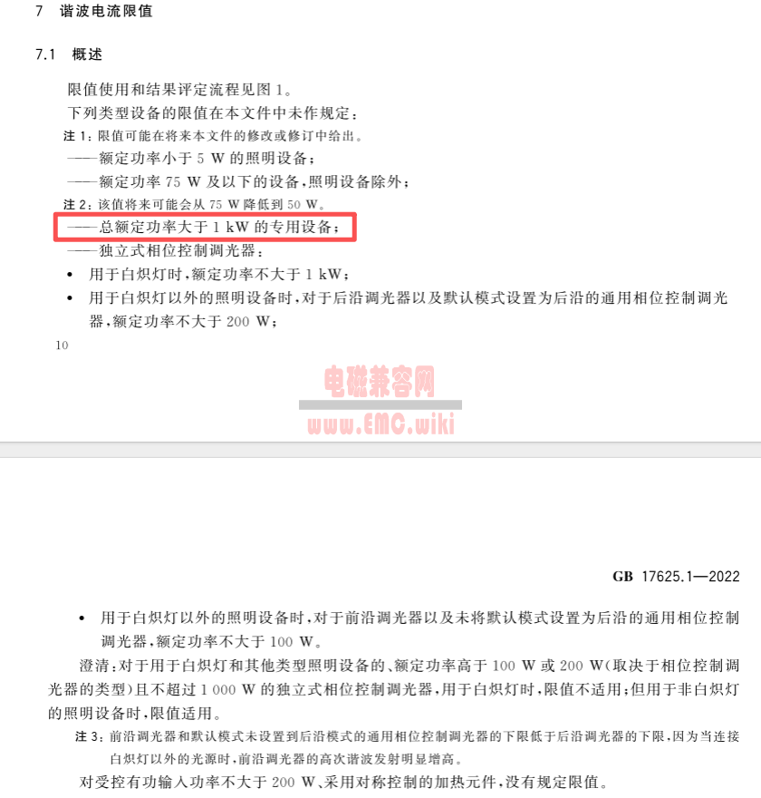 总输入功率超过1000W的专业设备，谐波没有限值