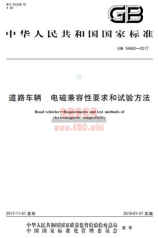 GB 34660-2017 中国汽车电子 EMC标准下载