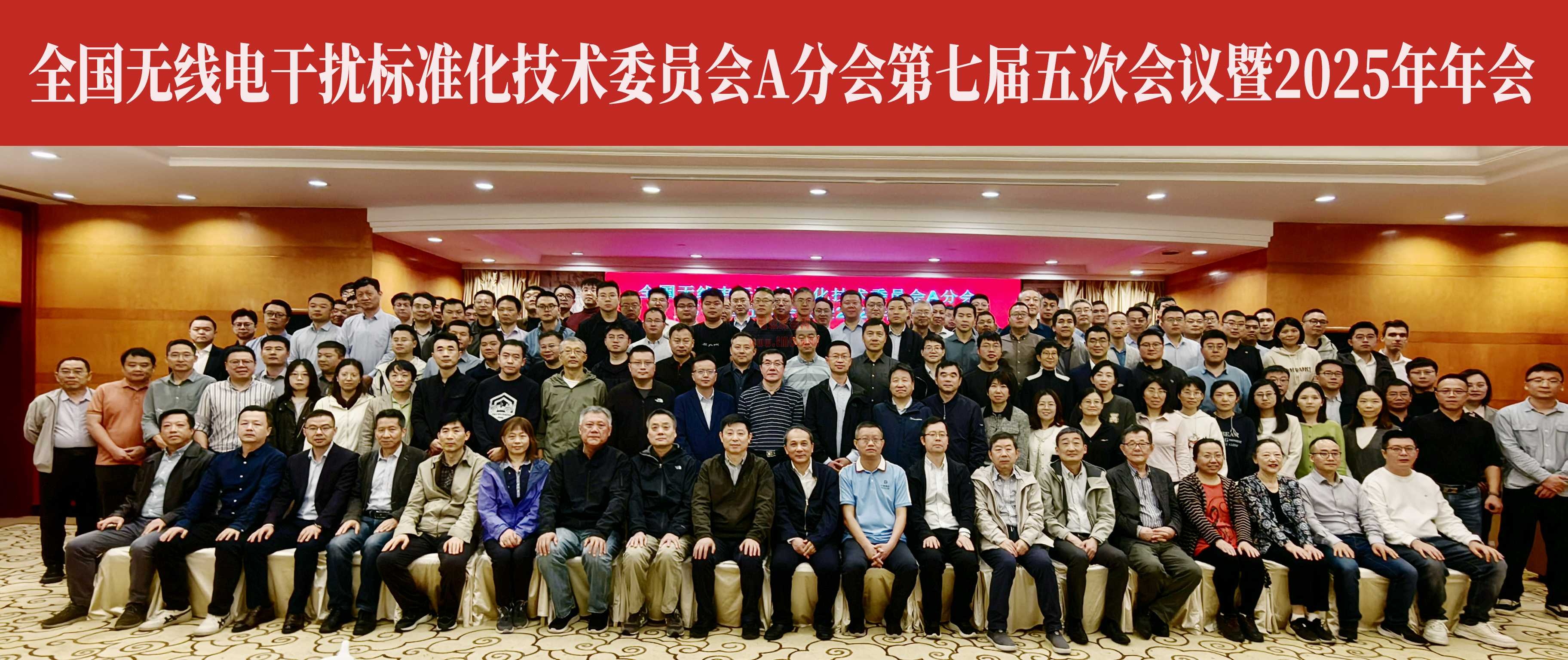 热烈祝贺全国无线电干扰标准化技术委员会A分会第七届五次会议圆满成功