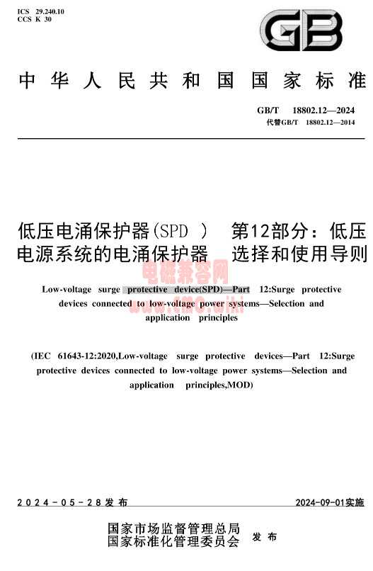 GB/T 18802.12-2024 / IEC 61643-12:2020 雷击测试