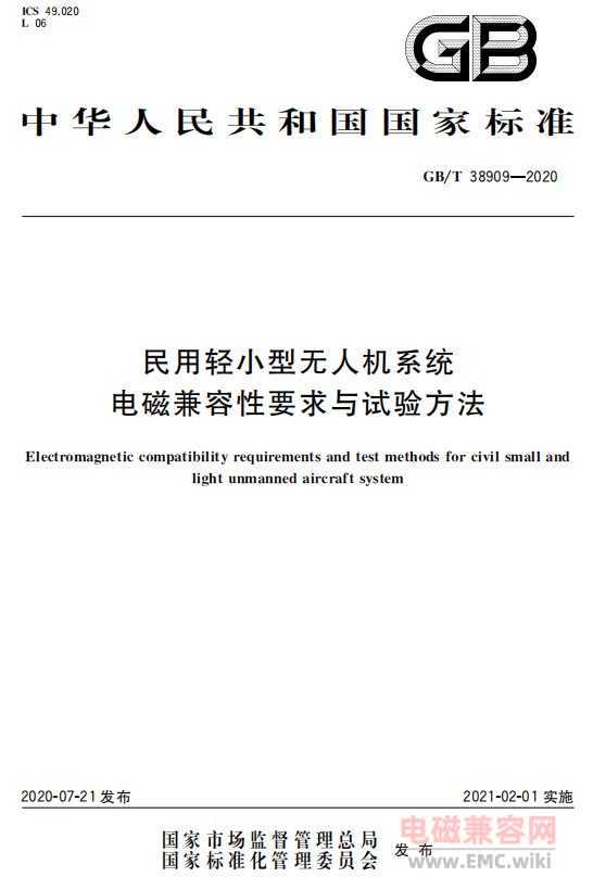 民用轻小型无人机系统电磁兼容性要求与试验方法