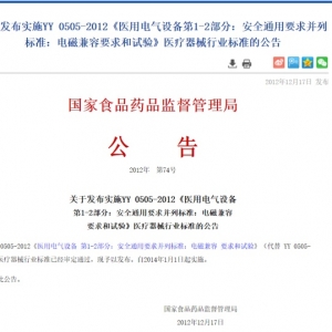医疗器械电气设备电磁兼容标准YY 0505-2012发布