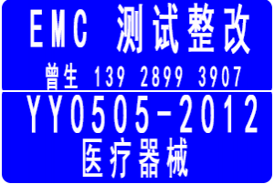 YY0505-2012医疗器械EMC测试