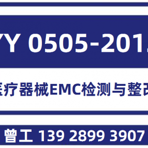YY 0505-2012医疗器械EMC检测与整改