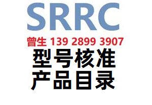 什么产品需要做SRRC型号核准呢?