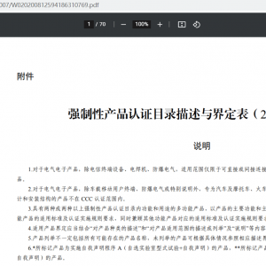 中国CCC强制性产品认证目录描述与界定表（2020年修订）
