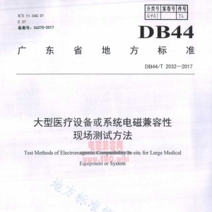 DB44/T 2032-2017 大型医疗设备或系统电磁兼容性现场测试方法