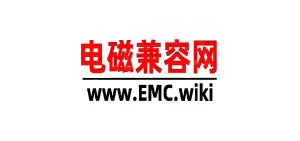 电磁兼容网介绍